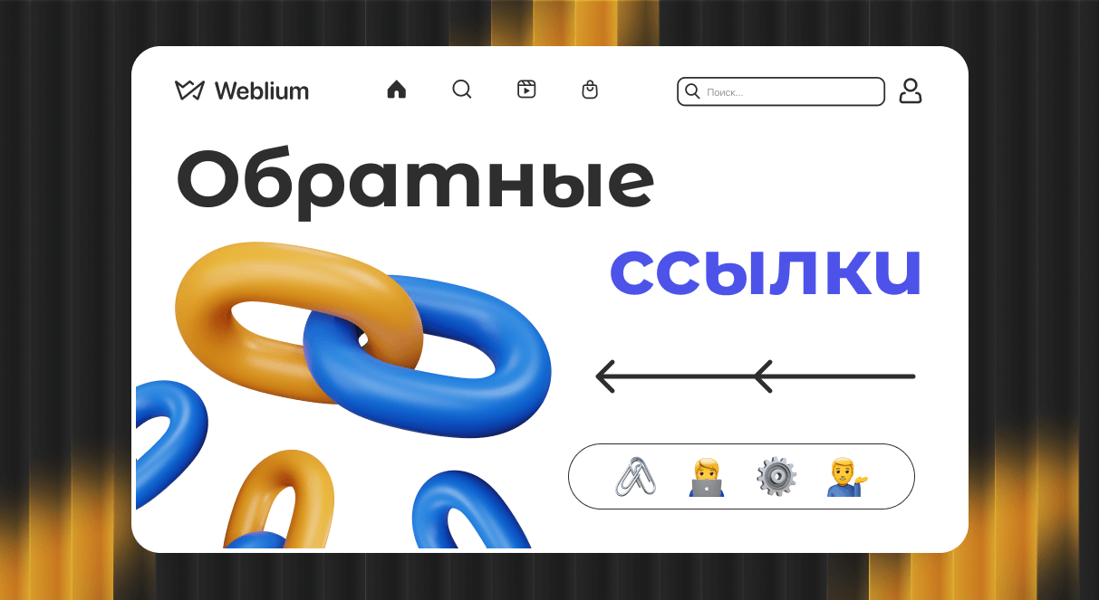 Безопасные SEO ссылки Как выбрать эффективные и безопасные обратные ссылки для вашего сайта Безопасные SEO ссылки Как выбрать эффективные и безопасные обратные ссылки для вашего сайта